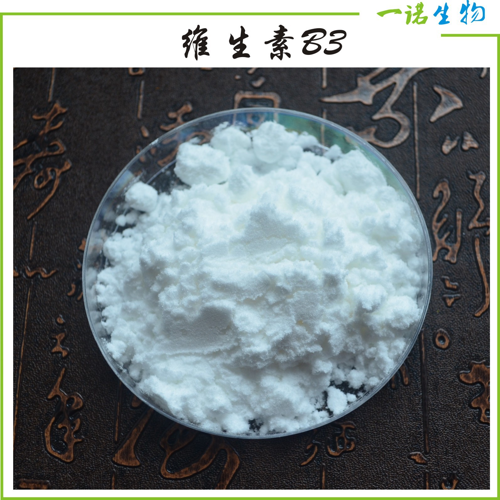 维生素b3 烟酰胺 维生素pp化妆品原料 质量保障现货包邮