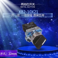 上海一佳YJ139-XB2-10X/21 两档旋钮开关 两位选择自锁 XB2-BD21