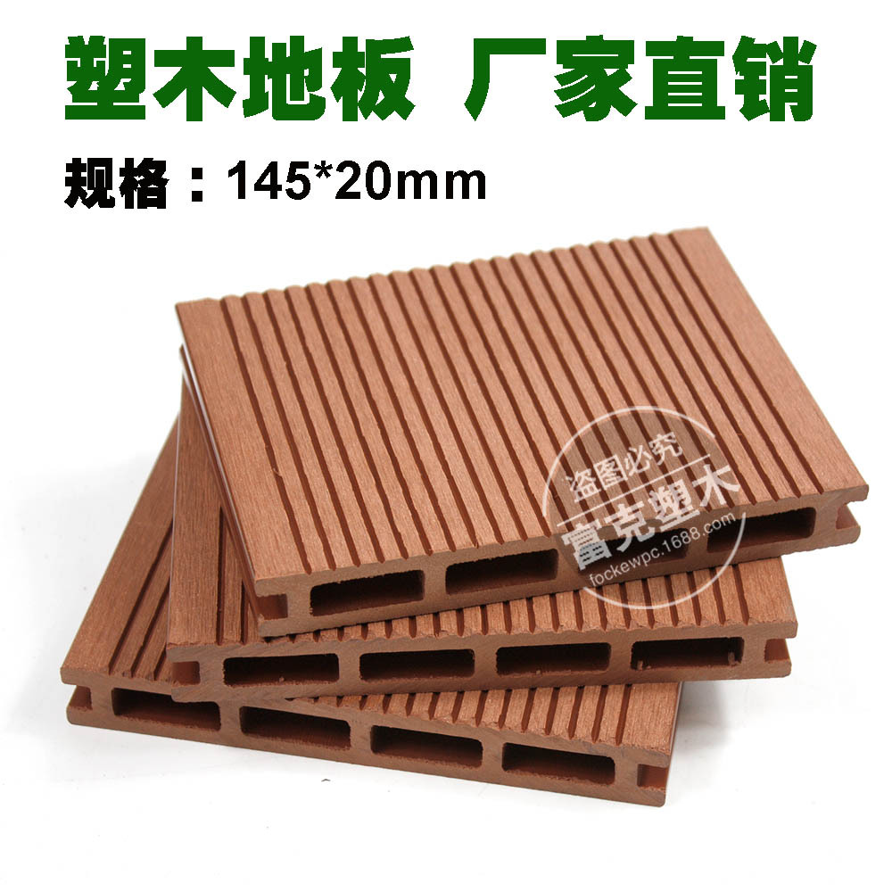 户外栗色塑木 木纹 环保空心 145*20mm地板