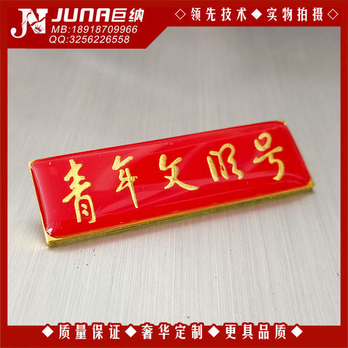 长方形青年文明号徽章 金属胸章 胸徽 胸牌 优质加厚款