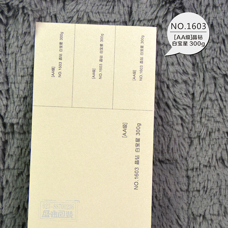 1603 晶钻 白宝星 300克 aa级纸 2017