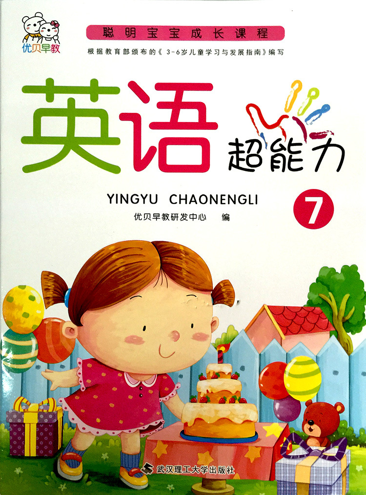 优贝早教 趣味英语超能力幼儿园教材小中大学前班英语教材图书