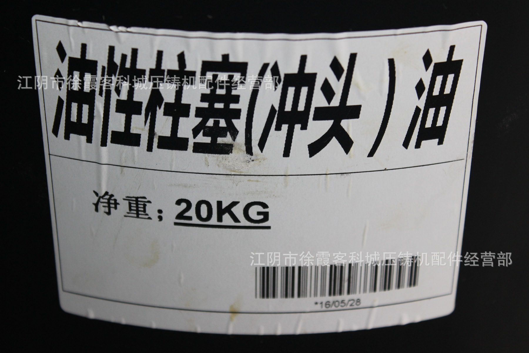 压铸机耗材 压铸冲头油 压铸冲头润滑剂 柱塞油 高端耐高温无刺激