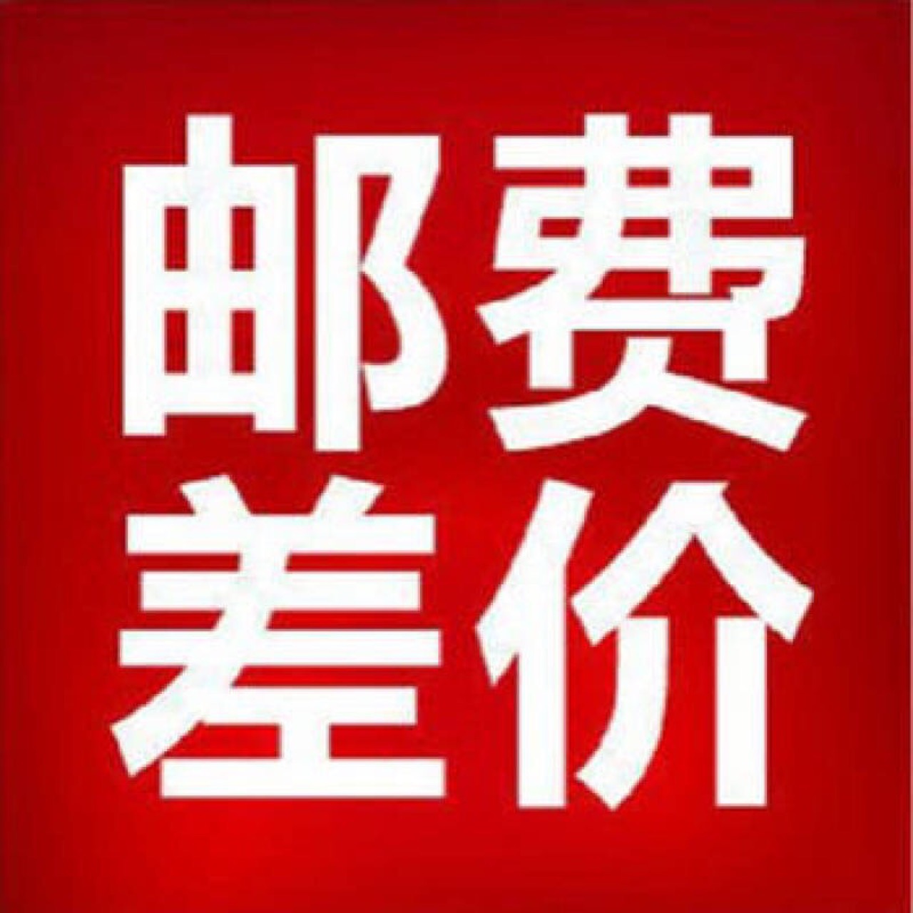 邮费补差差多少拍多少