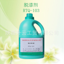 环保型强力RTQ-103漆包线脱漆剂化工厂生产厂家表面处理