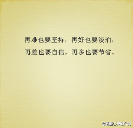 当你撑不住的时候看看这几句话,共勉!济南巨亚