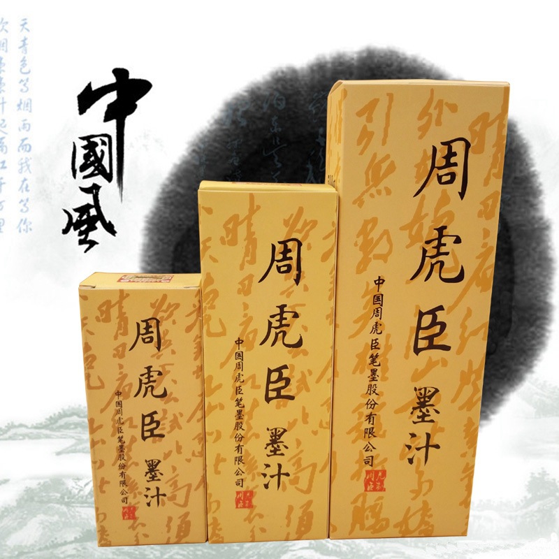 周虎臣墨汁100克墨水书法用品高级文房四宝毛笔书法精品墨汁