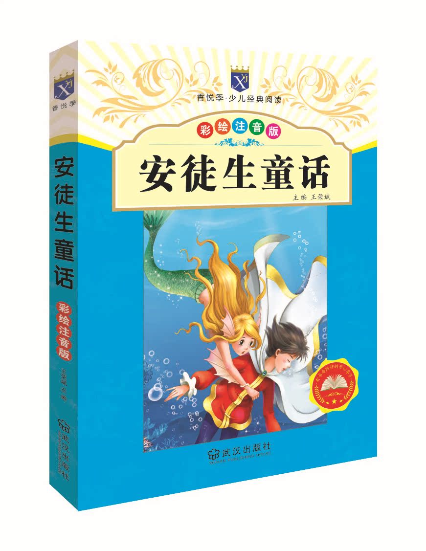 《安徒生童话》彩图注音版儿童小学生课外图书籍读物武汉出版社