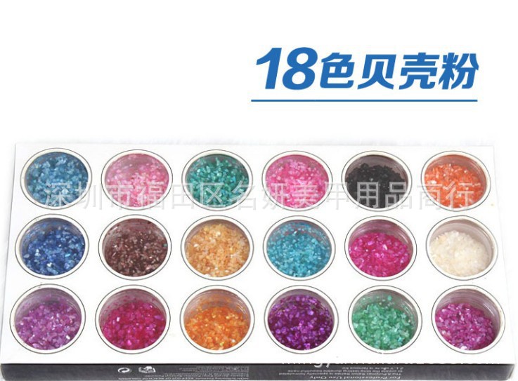 18色贝壳粉 美甲18色贝壳粉套装 光疗水晶甲装饰品 美甲用品批发