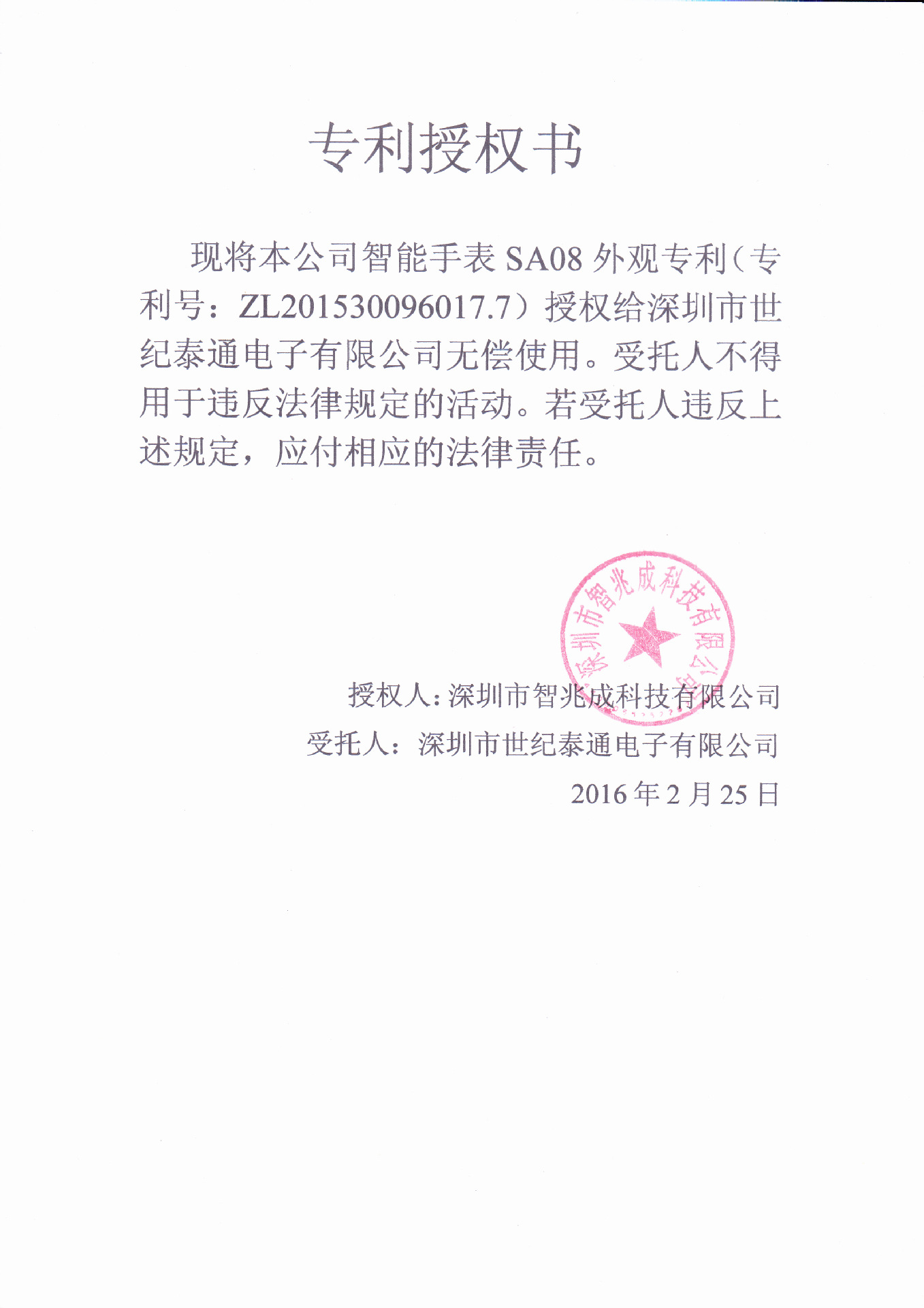 世纪泰通专利授权书