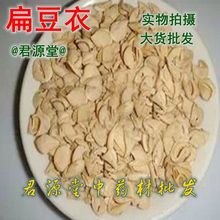 扁豆衣 白扁豆衣 扁豆皮