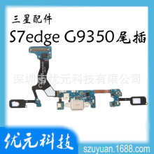 S7edge G9350 尾插排线 充电口送话器感应 适用于三星S7edge 曲屏