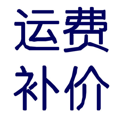 运费补价