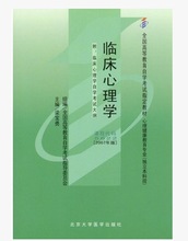 自考教材 05622 5622 临床心理学 附大纲【梁宝勇】2007年版