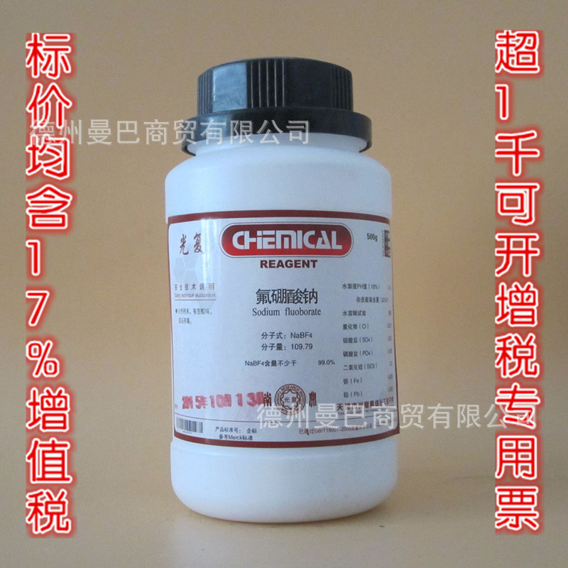 氟硼酸钠 分析纯 四氟硼酸钠 500g cas:13755-29-8 化学试剂