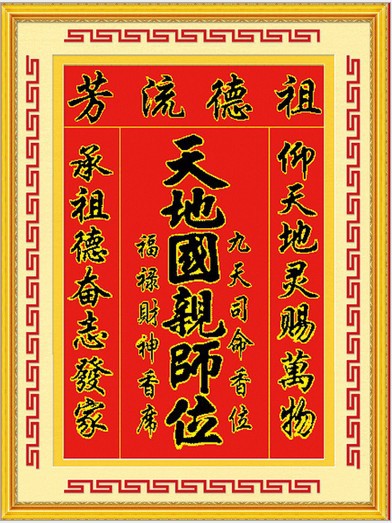 精准印花十字绣祖德流芳天地国亲师位/天神中堂画中国风批发新款