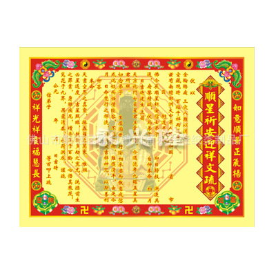 祈福纸品彩顺星祈安迎祥疏文烧纸