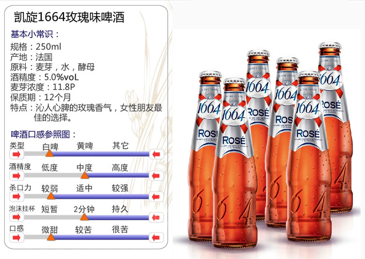 法国进口1664啤酒 克伦堡凯旋1664玫瑰味啤酒250ml*24 果味啤酒