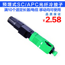 预埋式SC-APC光纤快速连接器冷接头冷接子光纤接头
