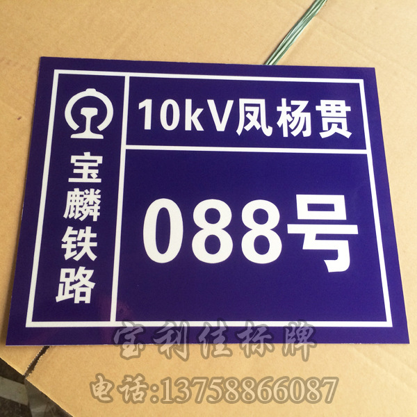 铁路电力杆号牌 10kv 110kv 线路牌 产品版面免费设计