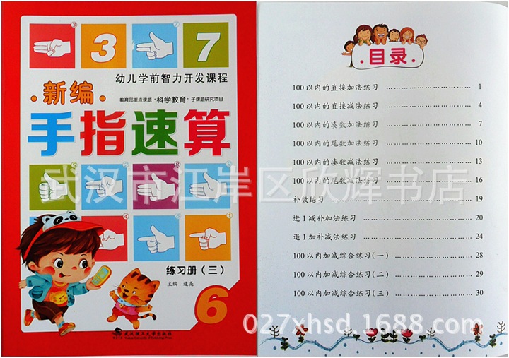 幼儿园教材儿童手指速算手指快算速算全脑算术数学启蒙书籍