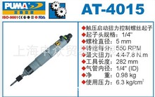 美国巨霸PUMA气动螺丝刀AT-4015 巨霸PUMA气动工具AT-4015 巨霸AT