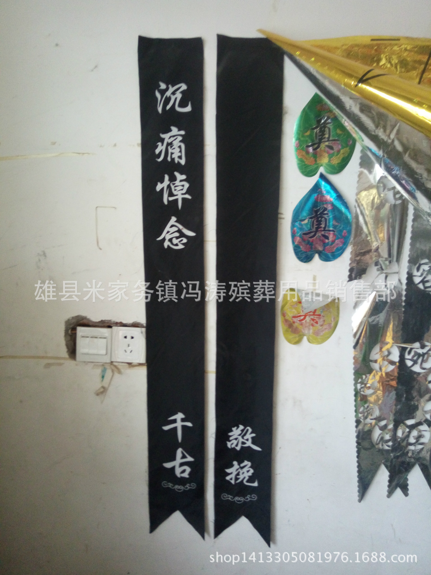 厂家批发黑色布挽联 晨博殡葬用品 白事祭祀品大全花圈挽联