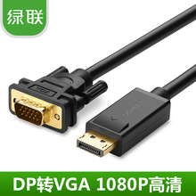 绿联 DP转VGA线displayport转vga接大DP口电脑显卡接显示器连接头