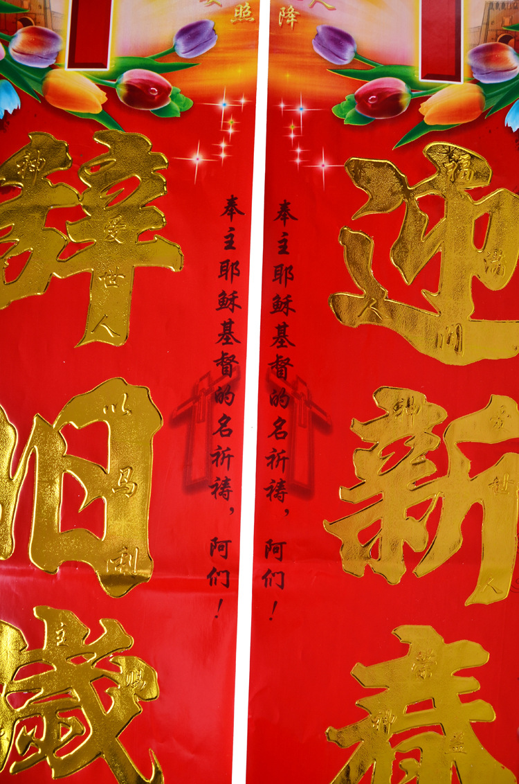 新款基督教对联厂家直销 铜版纸烫金浮雕门