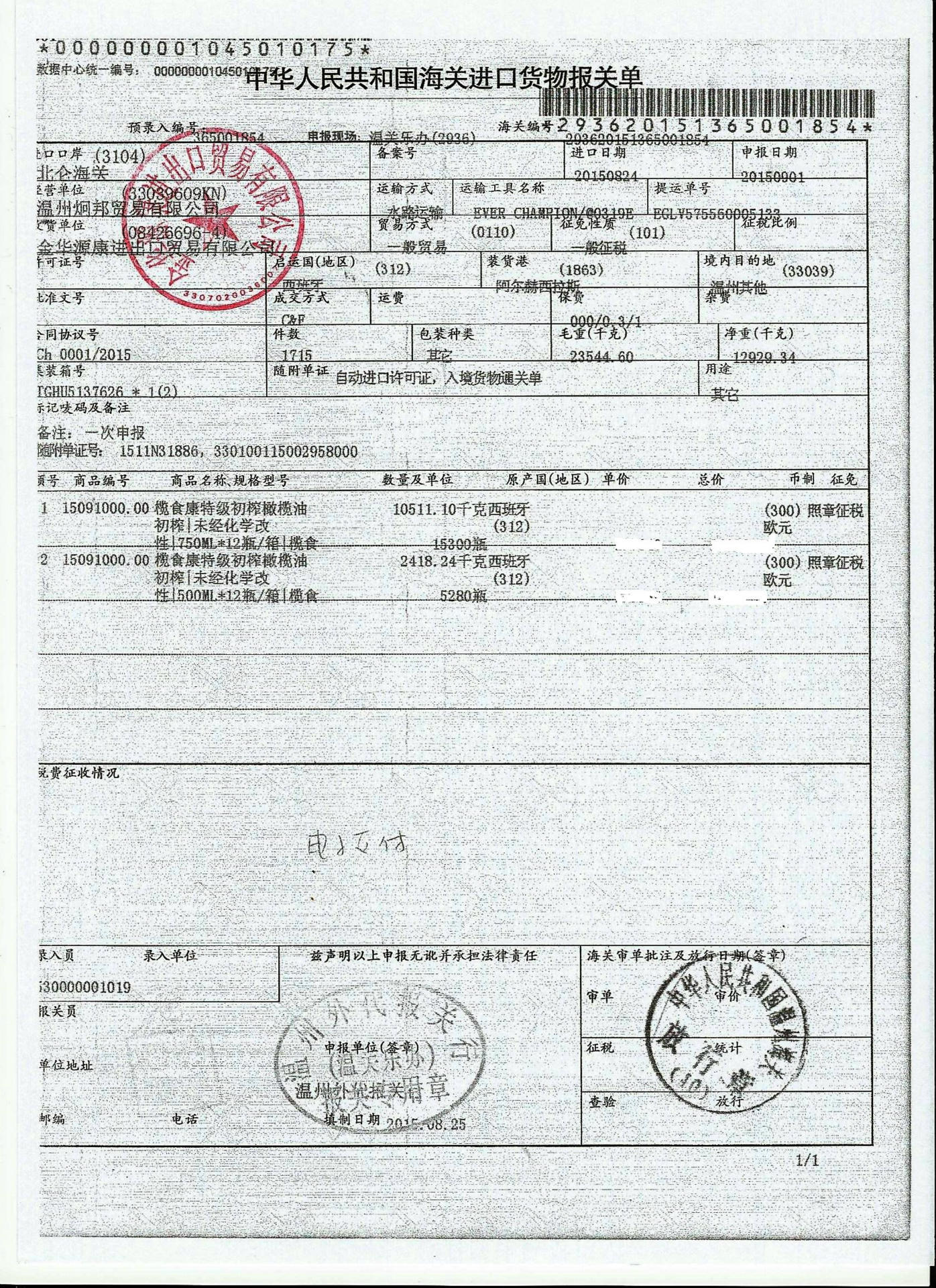 榄食康报关单 (1)