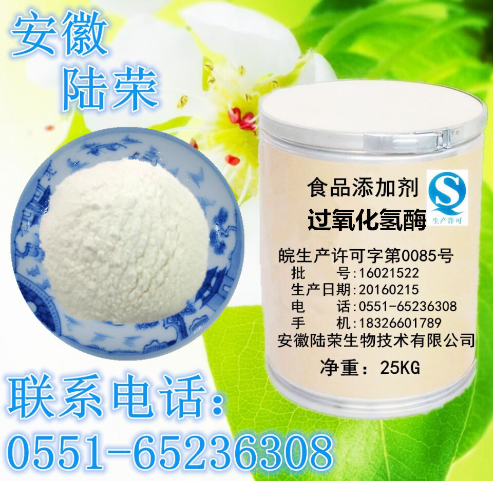 食品级过氧化氢酶