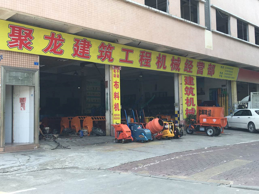 广州市番禺区聚龙建筑工程机械经营部