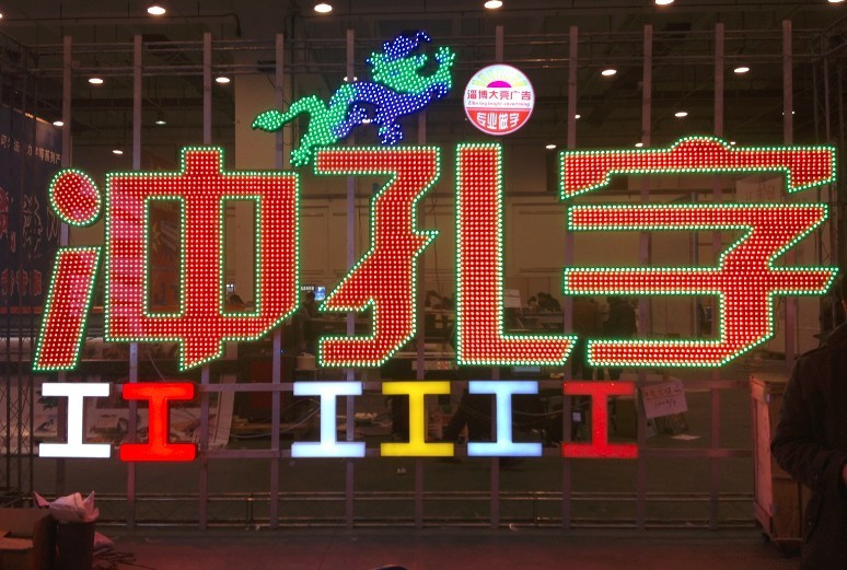 厂家直销 led外露防水冲孔全彩发光字点阵字 铁皮围边 led发光字