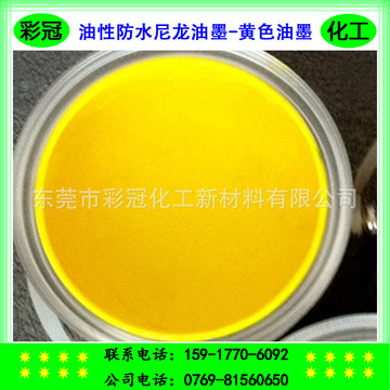 油性防水环保油墨 油性防水尼龙油墨 手袋箱包专用油墨- 黄色系列