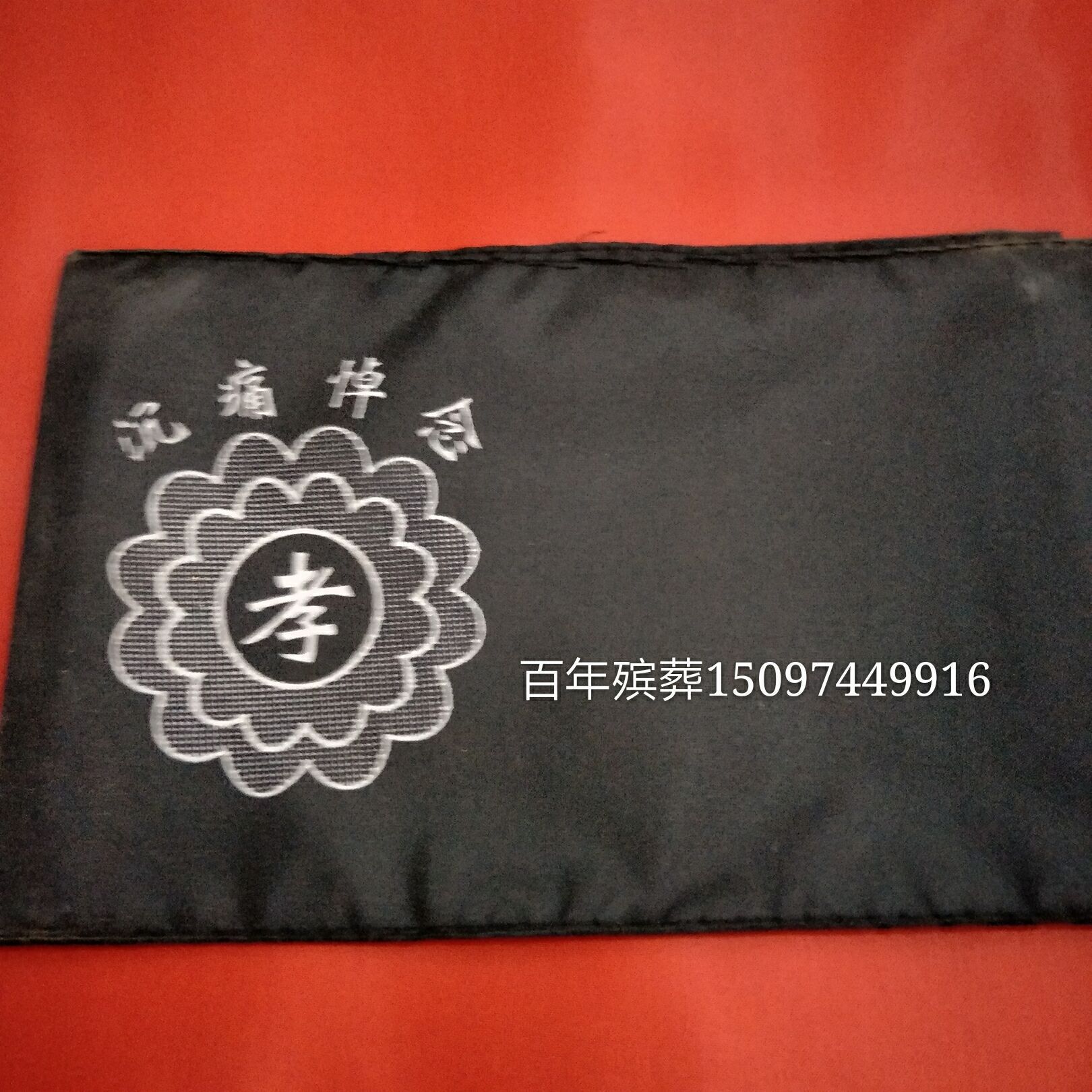 王艳梅殡葬批发追悼会白事祭祀用仿棉黑纱孝箍孝袖袖章