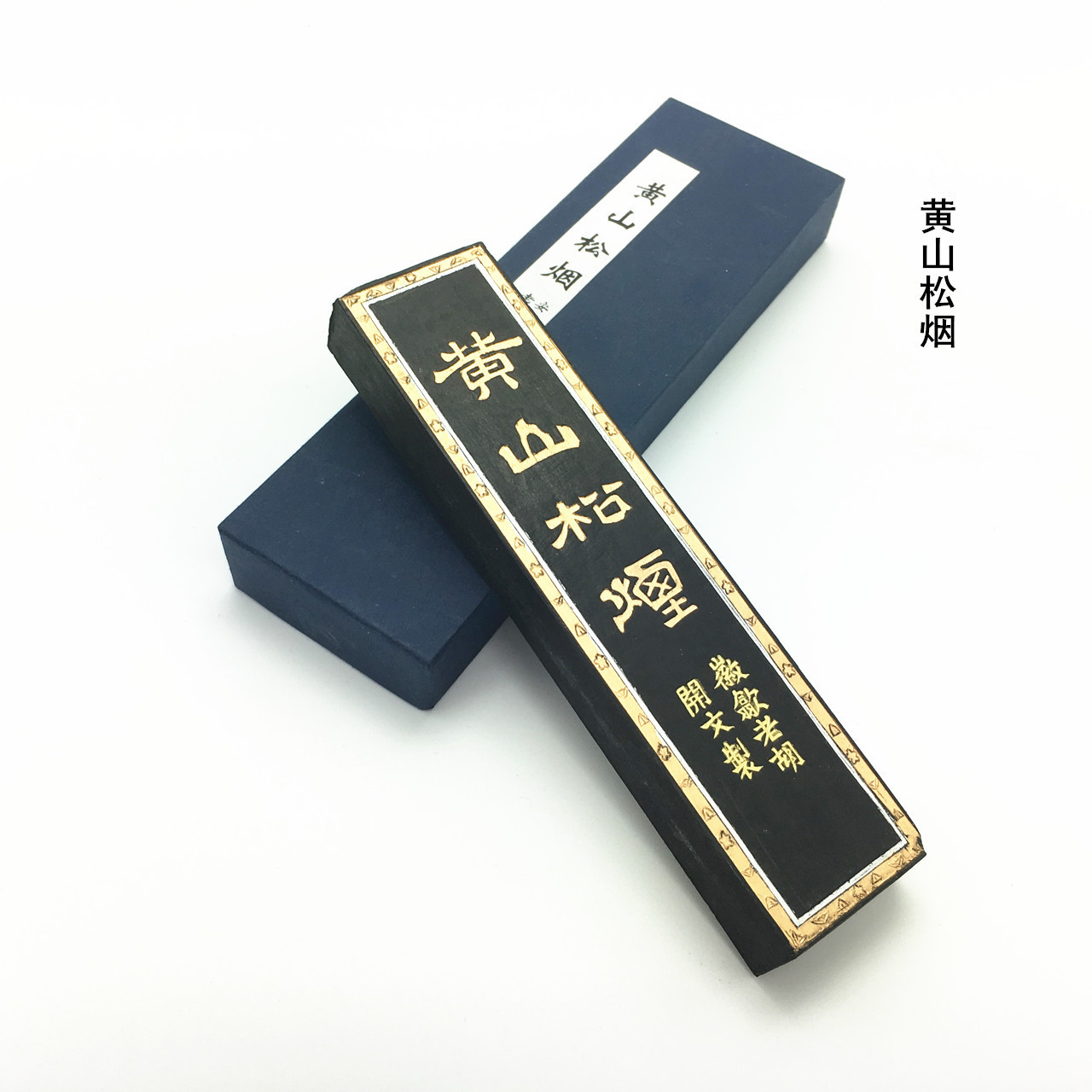 批发老胡开文 4两黄山松烟墨条 固体油烟墨块墨锭 书画用-阿里巴巴
