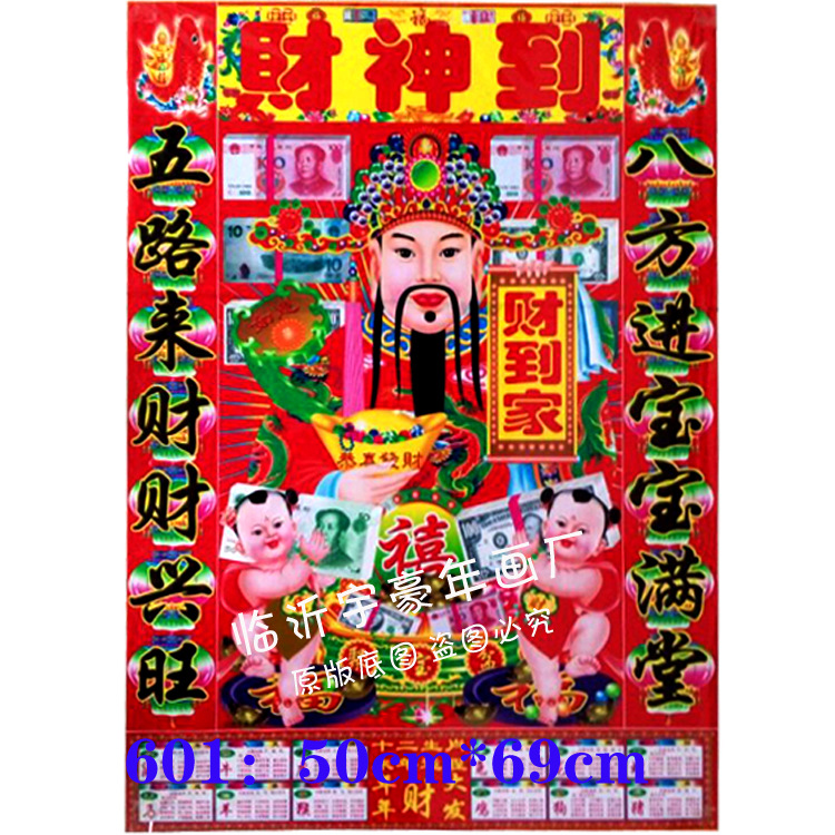 2016猴年财神爷塑料纸皮年画塑料薄膜财神到年画带日历财神画