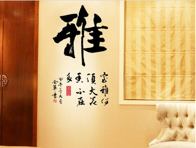 中国风书法雅字画贴纸创意diy办公室书房美化装饰墙贴pvc可移除贴