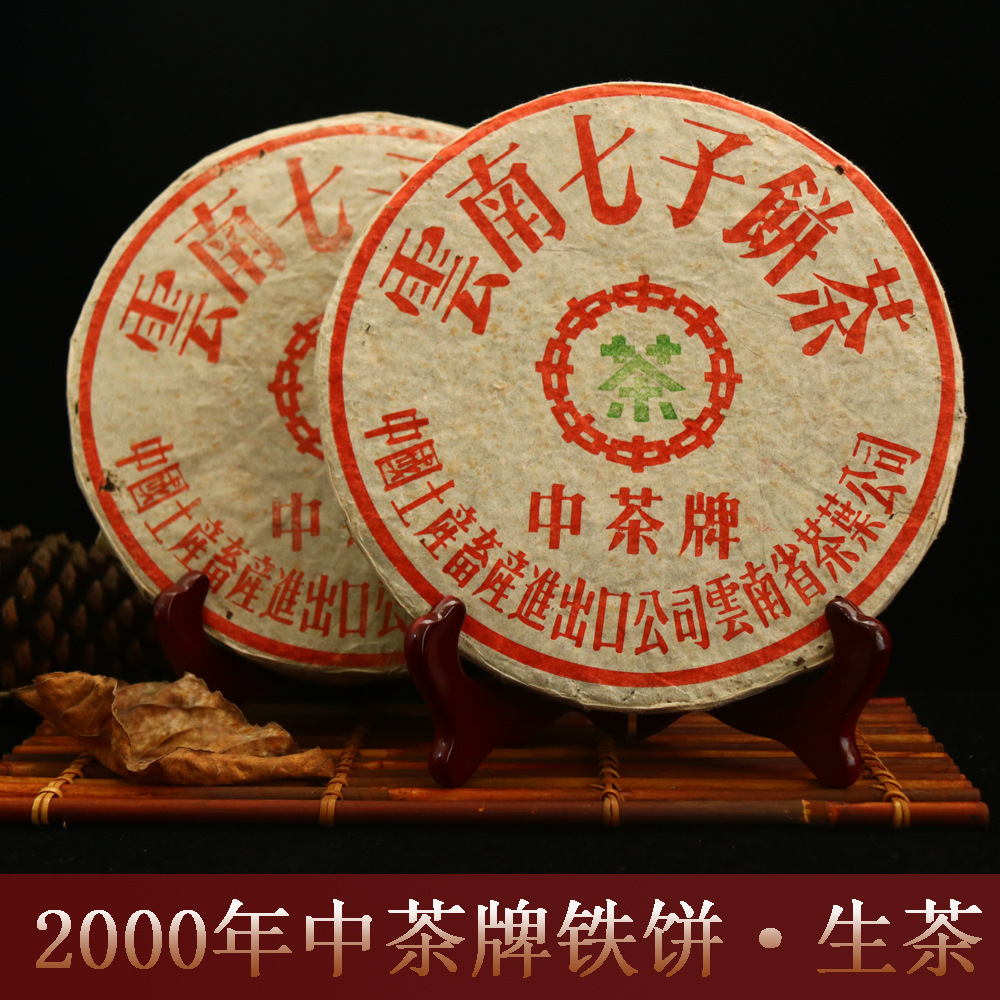 云南普洱茶生茶2000年中茶牌铁饼陈年普洱茶七子饼茶纯干仓