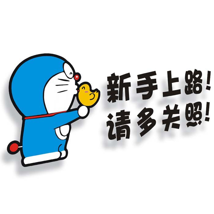 新手车身贴批发卡通卡通新手上路请多关照搞笑汽车车尾贴