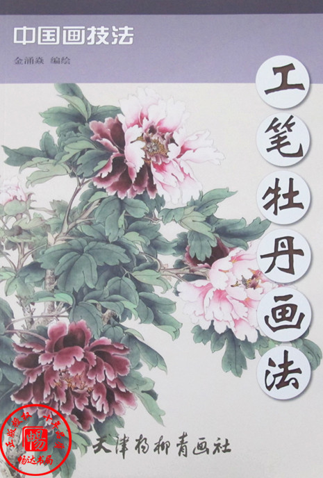 正版国画 中国画技法:工笔牡丹画法 0.5金湧焱编绘书籍