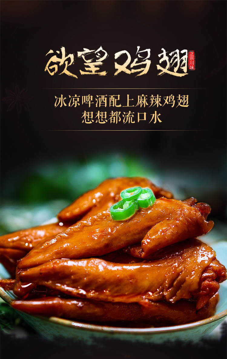 【微卤】四川卤味熟食小吃零食一件代发香辣鸡翅 jl0007