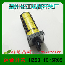 1 温州长江电器 万能转换开关 组合开关 HZ5B-10/5R05