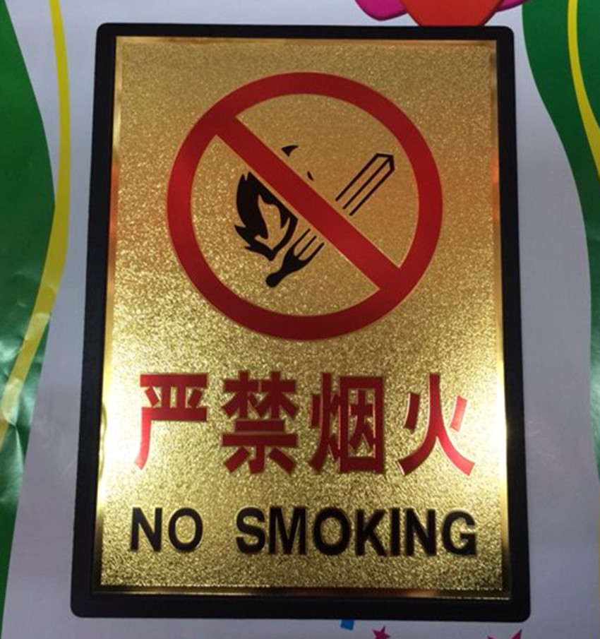 严禁烟火安全标识牌警示牌消防安全标志贴标牌 金箔面标识提示牌