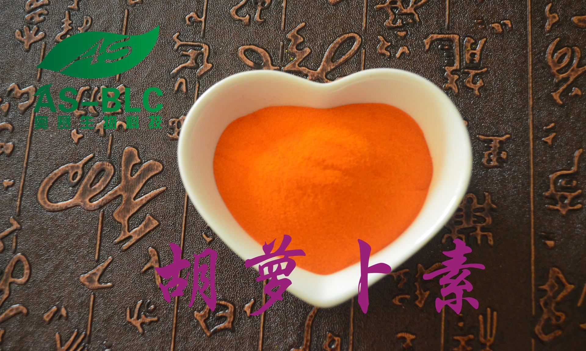 β-胡萝卜素 食品级贝塔胡萝卜素 天然萃取胡萝卜素5% 批发价销售