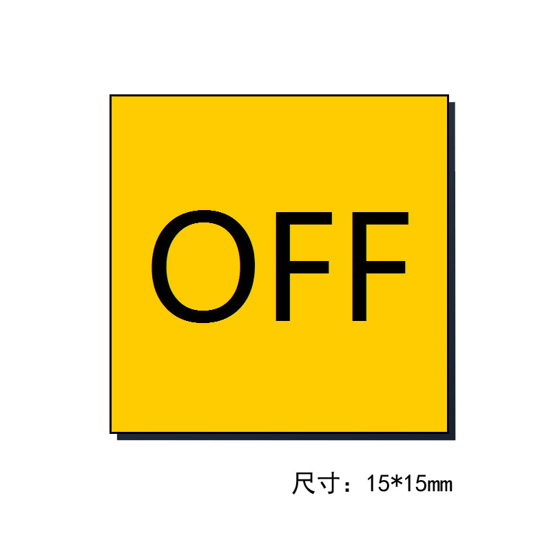 off标签关英文标识机械设备开关按钮警示标贴不干胶贴纸15×15mm