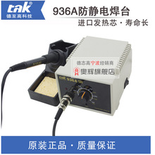 TAK936A无铅电焊台 防静电936电烙铁 恒温烙铁焊台进口芯拆德至高