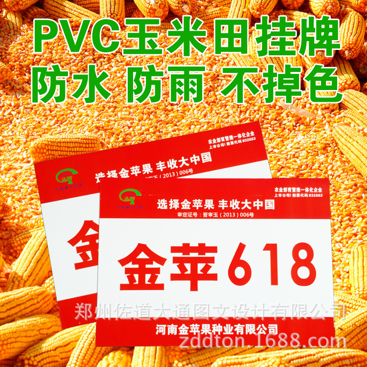 金苹618pvc挂牌玉米田挂牌玉米种挂牌pvc推广挂牌种子宣传挂牌