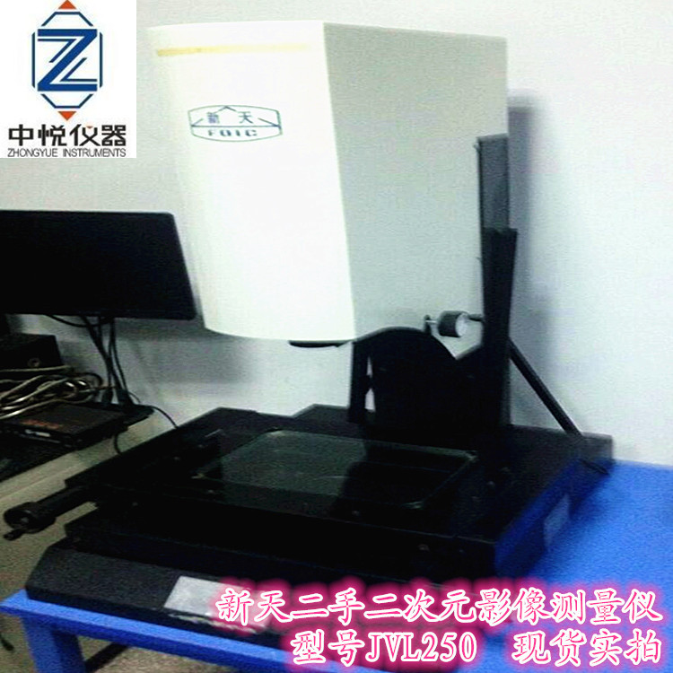 二手二次元影像测量仪 新天JVL250 1
