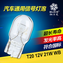 厂家批发 柏力克汽车信号灯 T20 12V 21W WB 汽车指示灯灯泡